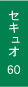 ȥ饹 奪60